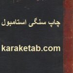 رباعیات خیام چاپ سنگی