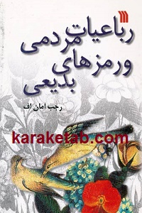 رباعیات مردمی و رمزهای بدیعی
