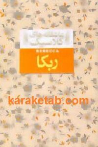 ربکا