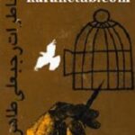 خاطرات رجبعلی طاهری