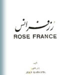 رز فرانس