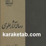 رساله آثار علوی