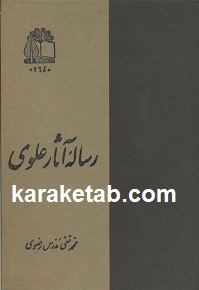 رساله آثار علوی