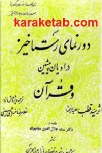 دورنمای رستاخیز در ادیان پیشین و قرآن