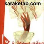 رسم کردن دست های تو