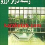 رشته دراز آرزو
