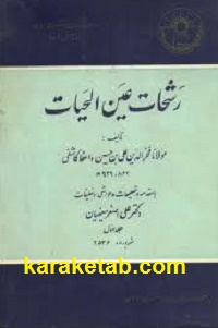 رشحات عین الحیات