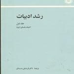 رشد ادبیات جلد اول - ادبیات باستان اروپا