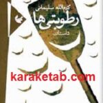 رطوبتی ها