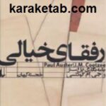 رفقای خیالی