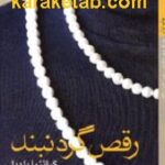 رقص گردنبند