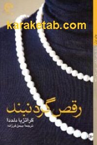 رقص گردنبند