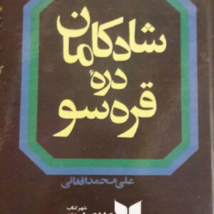 رمان شادکامان دره قره سو