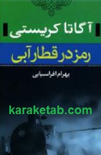 رمز20در20قطار20آبی.jpg