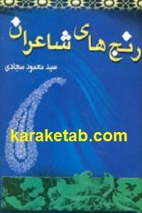 رنج های شاعران