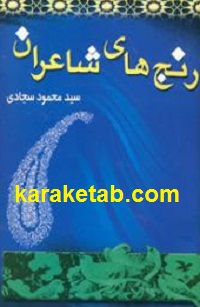 رنج-های-شاعران.jpg