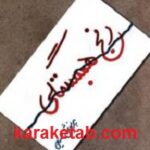 رنج همبستگی زندگینامه لاله و لادن
