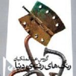 رنگ های رفته ی دنیا