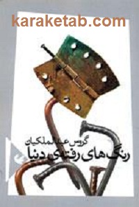 رنگ های رفته ی دنیا