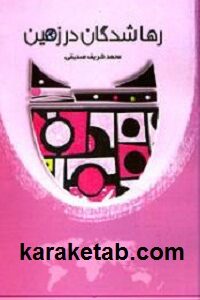 رها شدگان در زمین