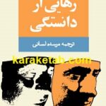 رهایی از دانستگی