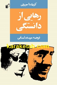 رهایی از دانستگی