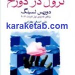 رهنمودهایی برای نزول در دوزخ