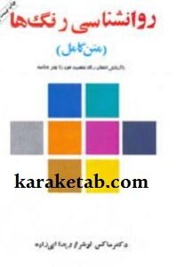 روانشناسی رنگ ها