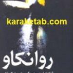 روانکاو