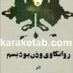 روانکاوی و ذن بودیسم