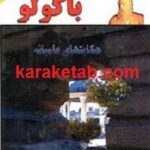 روایتهای باکولو