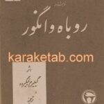 روباه و انگور