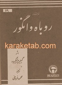 روباه و انگور