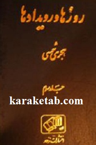 روزها و رویدادها