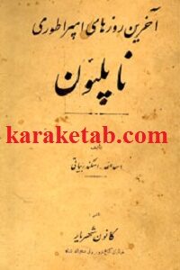 آخرین روزهای امپراطوری ناپلئون