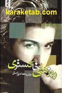 روزهای خاکستری