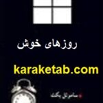 روزهای خوش