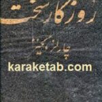 روزگار سخت