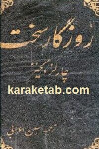 روزگار سخت