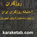 روزگاران جلد دوم