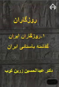 روزگاران جلد اول