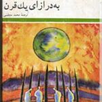 روزی به درازای یک قرن