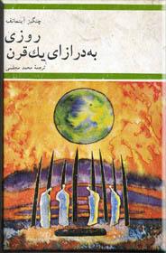 روزی به درازای یک قرن