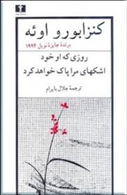 روزی که او خود اشکهای مرا پاک خواهد کرد