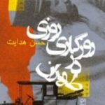 روزی روزگاری در طهران