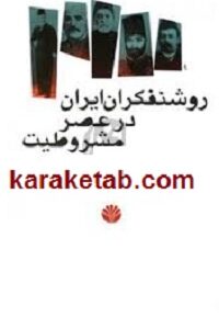روشنفکران ایران در عصر مشروطیت