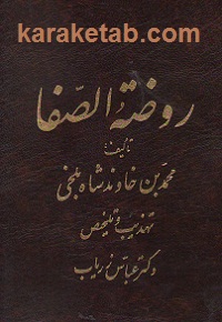 روضة الصفا