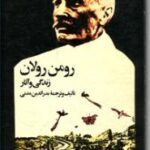 رومن رولان زندگی و آثار
