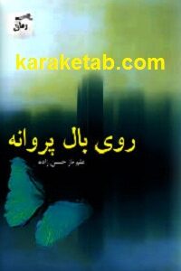 روی بال پروانه