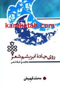 روی جاده ابریشم شعر